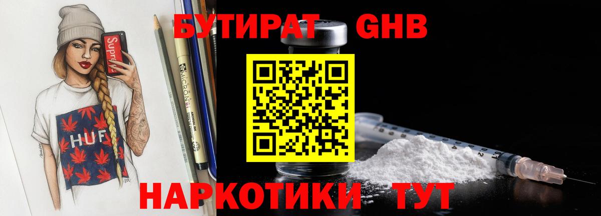 Бутират GHB Армавир